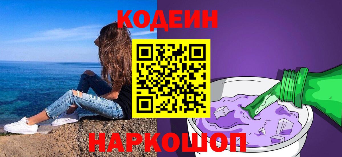 Кодеин Purple Drank Лобня